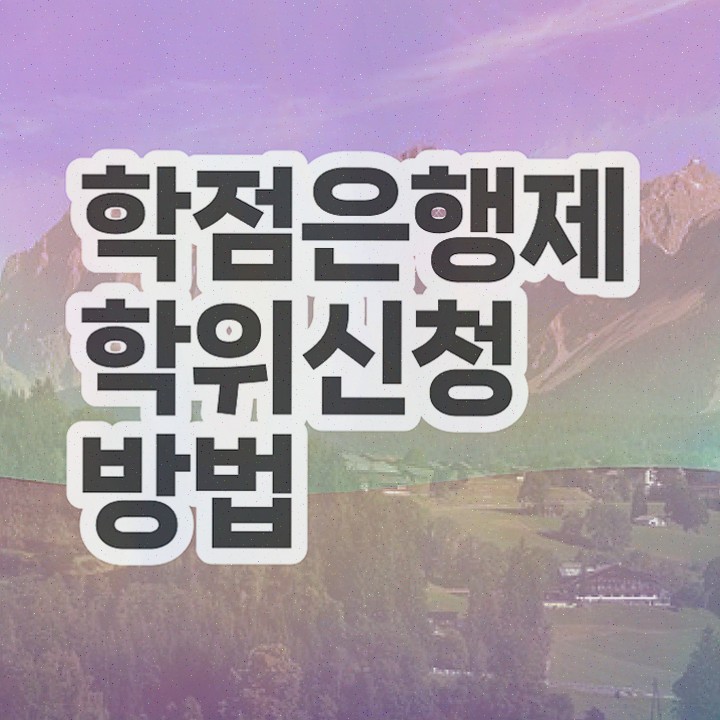  학점은행제 4년제 학위 , 학점은행제 전공 일과 병행하며 고졸자도 빠르게 준비한 후기