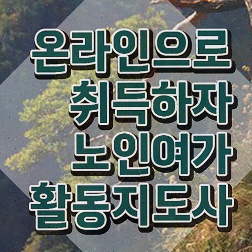  노인여가활동지도사 무료 수업 , 1급,2급 동시에 노인여가활동지도사 합격 후기