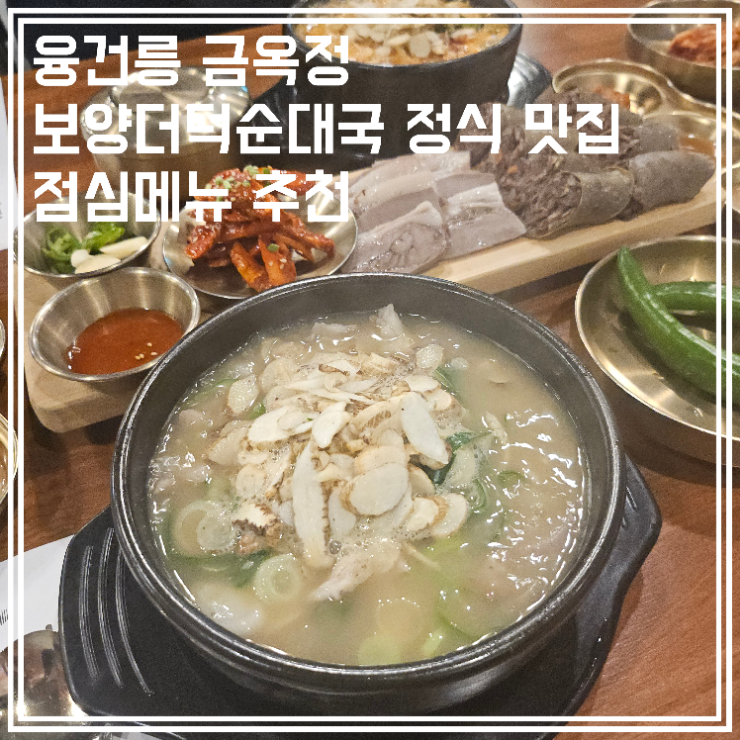  융건릉 금옥정 더덕순대국 정식 맛집 점심메뉴 추천