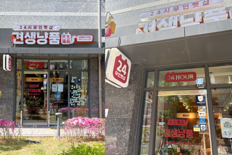  신대방삼거리 무인애견용품샵 견생냥품 솔직 쇼핑 후기