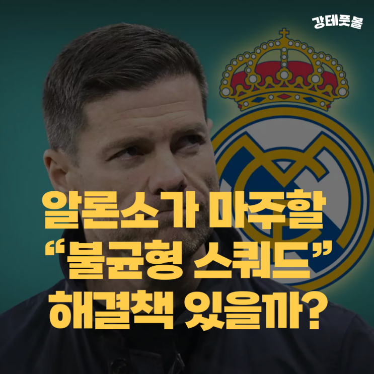 사비 <b>알론소</b>, <b>레알 마드리드</b> 감독된다면 어떤 선발 라인업을?