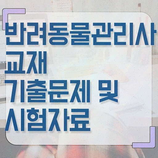  반려동물관리사 학원 , 반려동물관리사 자격증 온라인으로 준비한 방법 , 향후 전망