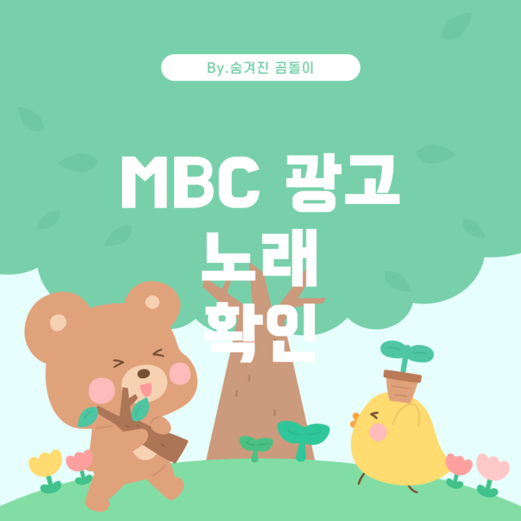  MBC 광고의 홍보 영상 속에 삽입된 노래 알아보기