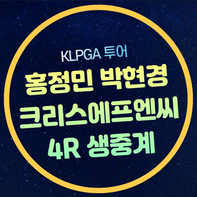 크리스에프엔씨 KLPGA 챔피언십 중계 4라운드 파이널 홍정민... 