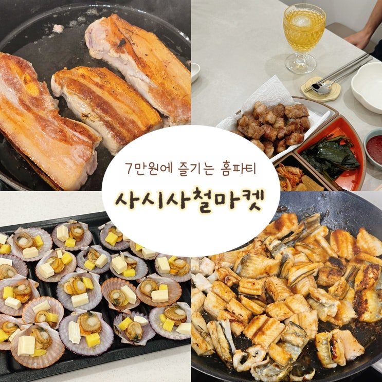  사시사철마켓 바베큐세트 가족들과 홈파티용으로 추천