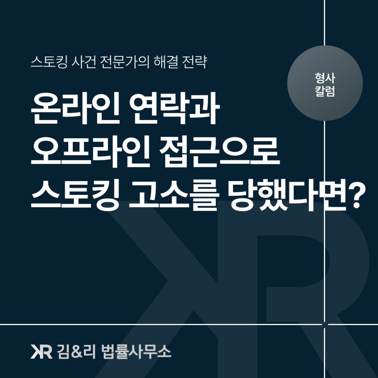  온라인에서 알게 되어 직접 찾아가니 스토킹 신고를 당하였다면