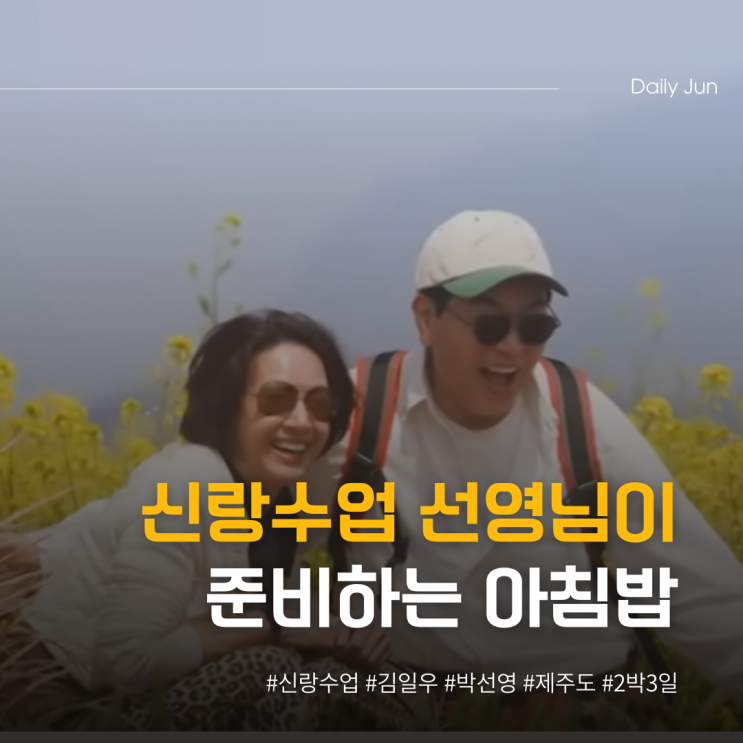  신랑수업 161회, 선영님이 준비하는 아침밥 에피소드