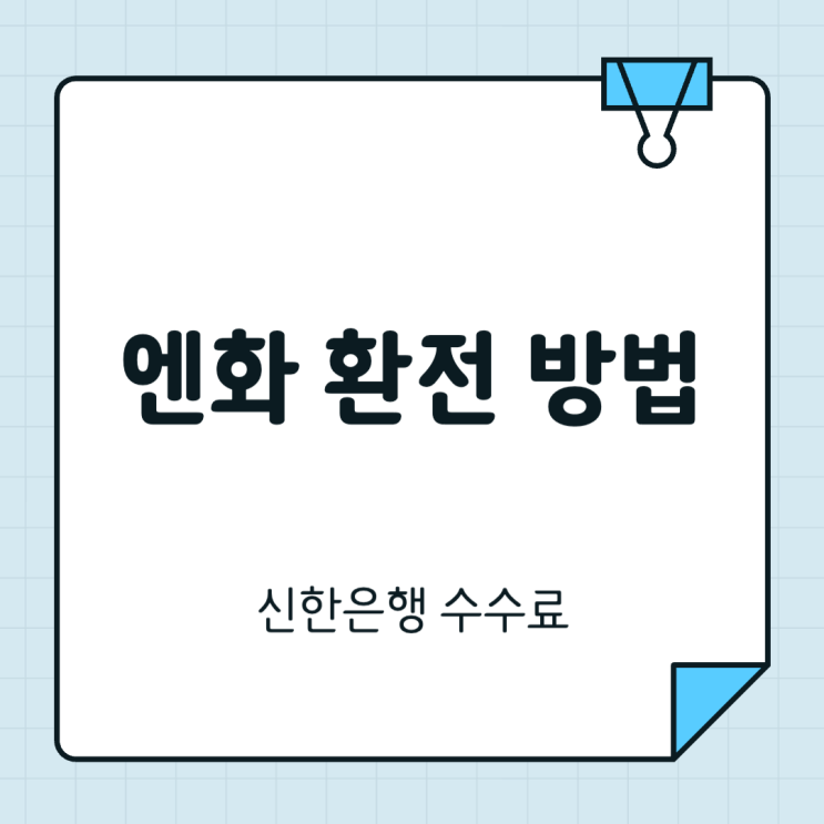 엔화 <b>환전</b> 방법, 신한<b>은행</b> 수수료 한 눈에 정리!