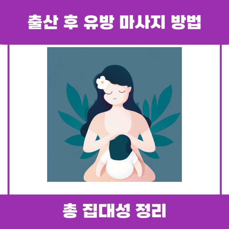  출산 후 유방 마사지 방법 쉽게 알아볼까요