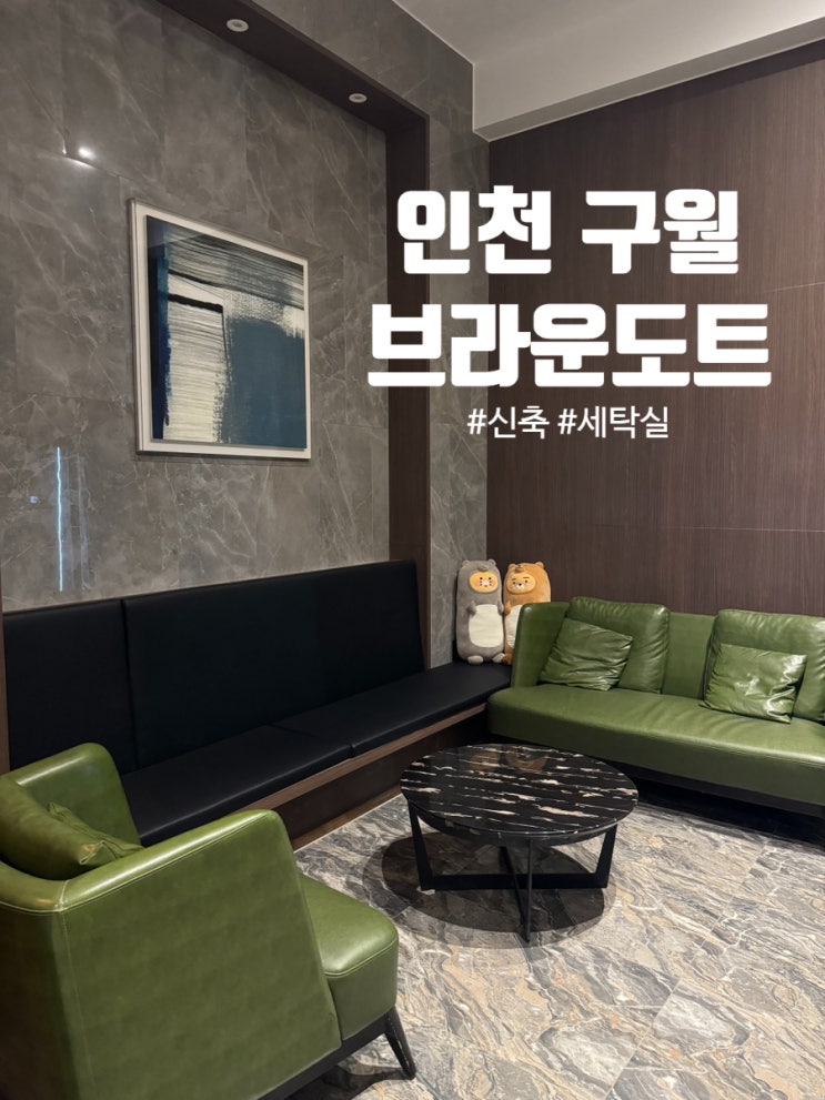  구월동 깔끔한 호텔 찾는다면 여기! '브라운도트 인천 구월점' 트윈룸 리뷰 신축, 세탁실, OTT