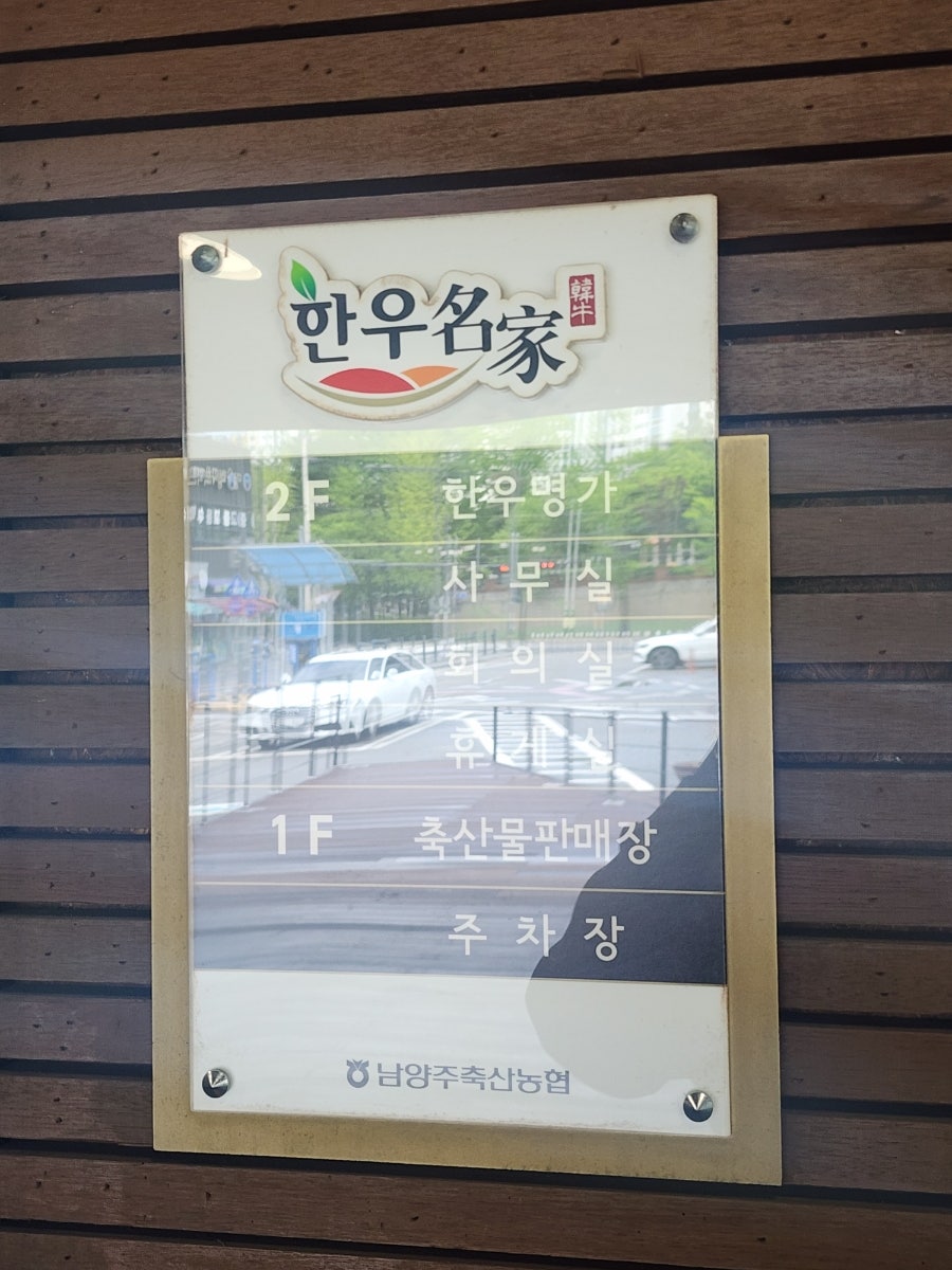 남양주축협 한우명가 사진 3