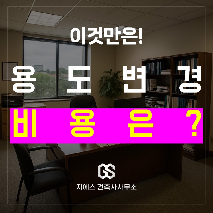  2025년 건축물 용도변경 비용, 염가 계약의 진실 - 전문 건축사