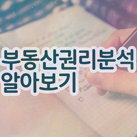  , 상세한 부동산권리분석사자격증 취득한 방법 여기서 확인하세요