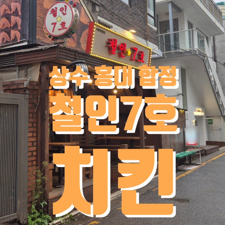  상수역 치킨맛집 철인7호치킨 홍대점 홍대치킨맛집