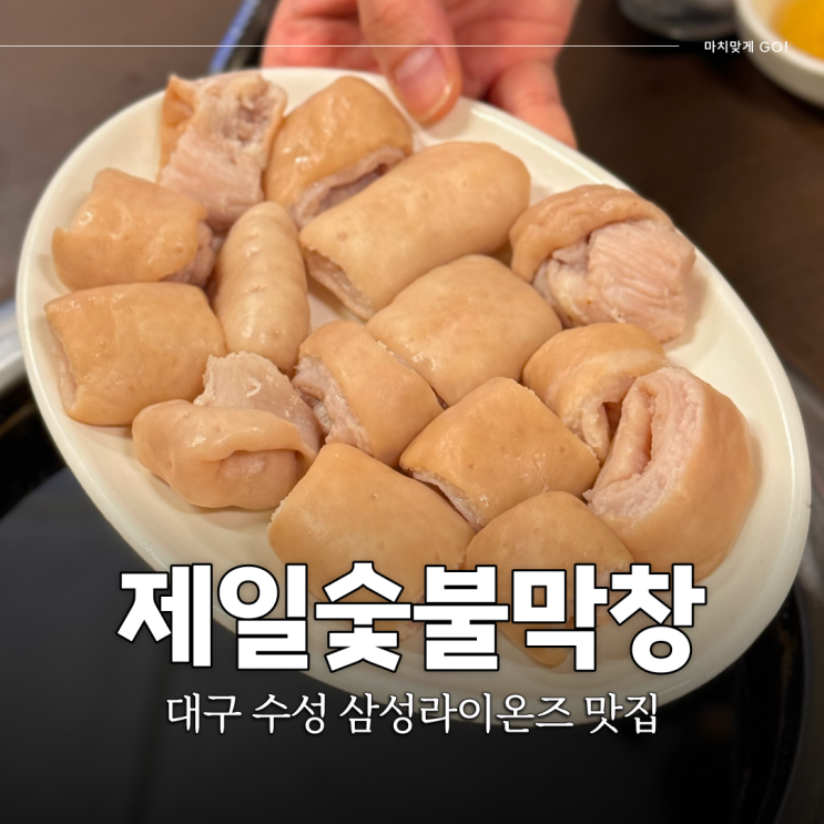  대구 수성 삼성라이온즈 선수 맛집 제일숯불막창 본점 (ft.토요일웨이팅)