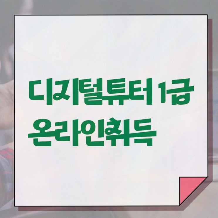  , 실무경력 없어도 디지털튜터 취득 가능해요