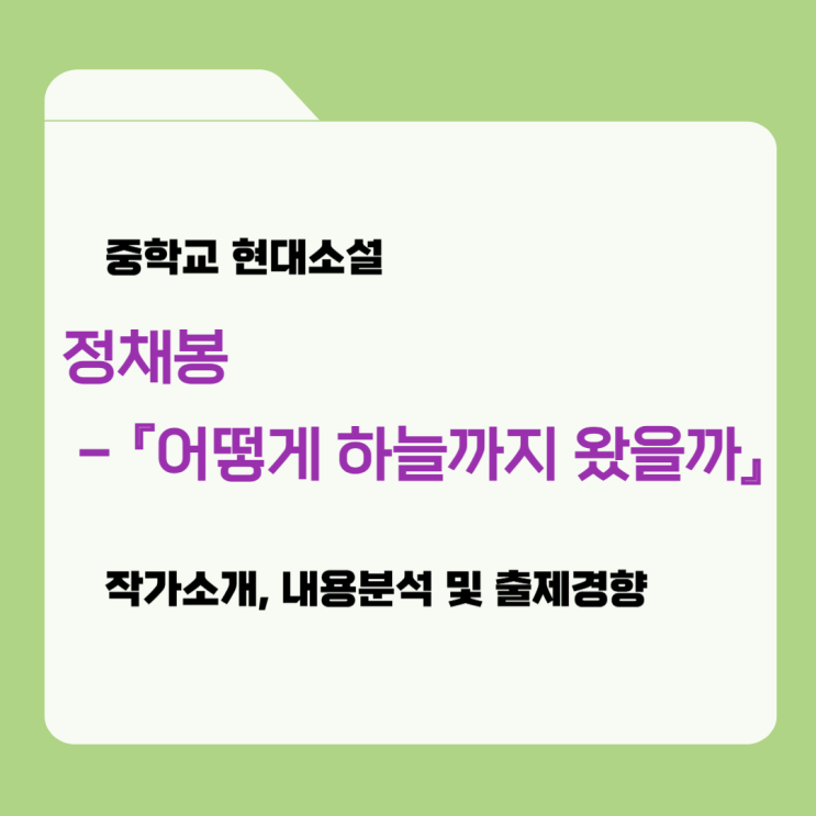  중학교 국어 동화작품 『어떻게 하늘까지 왔을까』 정채봉 - 내용분석