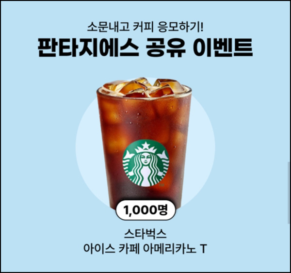 GS샵 판타지에스 공유이벤트(스벅 1,000명)추첨~05.05 GS샵 판타지에스 공유이벤트(스벅 1,000명)추첨~05.05