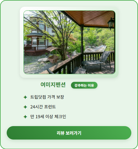 여미지펜션 사진 1