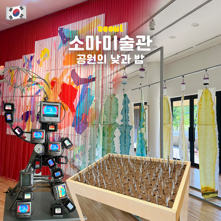  서울 전시 추천 소마미술관 1관 공원의 낮과 밤 (주차, 할인, 예약)