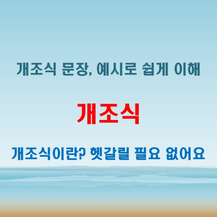  개조식 뜻 헷갈린다면? 문장 예시로 완전 정복!
