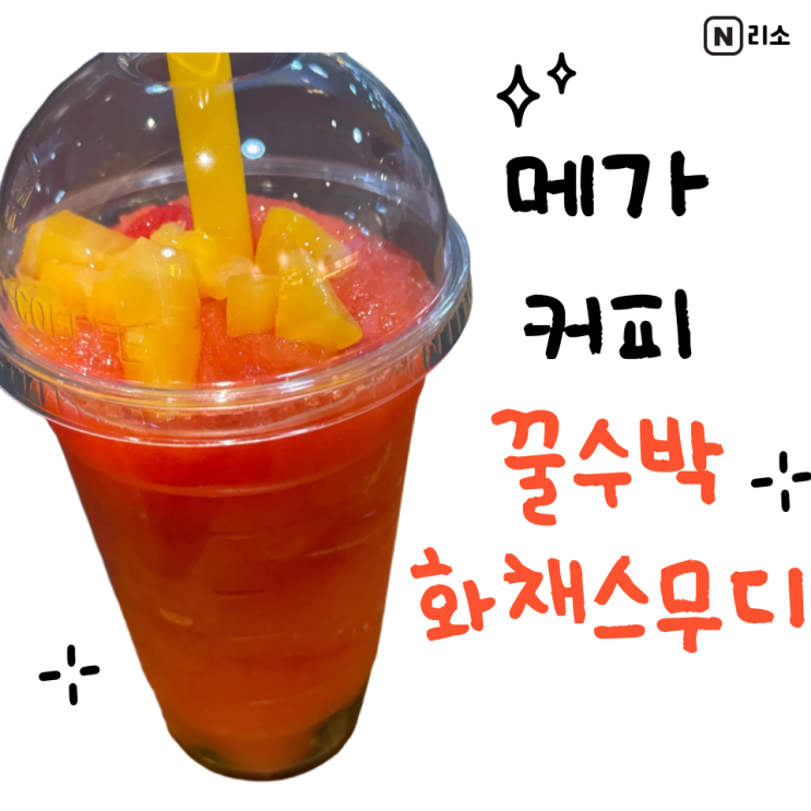  시티세븐 메가커피 꿀수박화채스무디