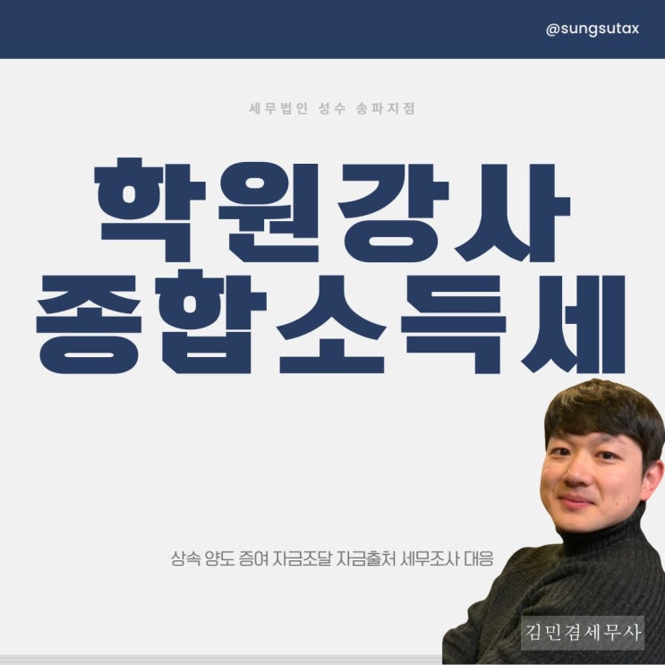  학원강사 종합소득세 신고 방법은