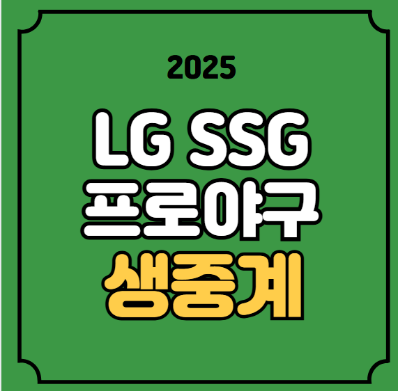 SSG LG 야구 중계 경기일정 방송 채널 온에어 서울 잠실... 