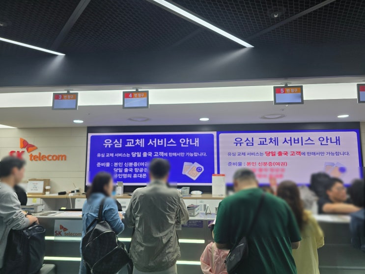  인천공항 SKT 유심 현장 교체 후기 대기시간은?