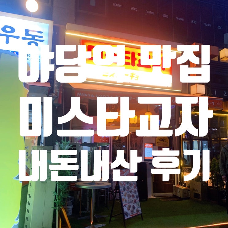  [내돈내산] 야당역 미스타교자 솔직 후기, 간단 술안주 천국. 육즙 미친 교자만두 맛집 인정