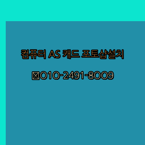  태안 컴퓨터수리 출장 24시
