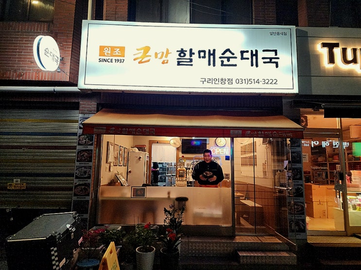  동구릉역 가볼만한곳 큰맘할매순대국 가격
