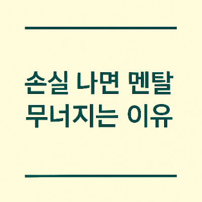  손실 나면 멘탈 무너지는 이유