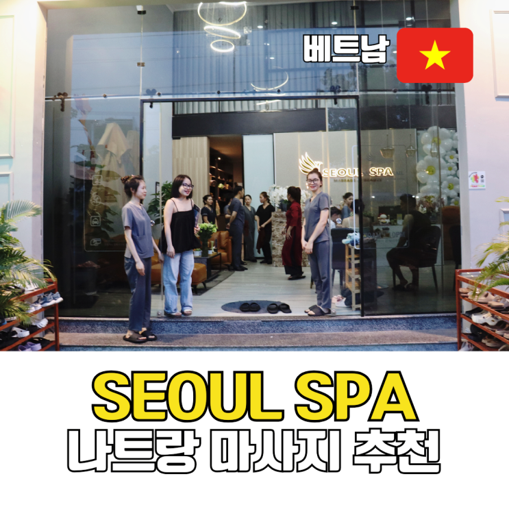  나트랑 마사지 추천 공항 리조트 픽업 샌딩 가능 깜란 서울스파 예약