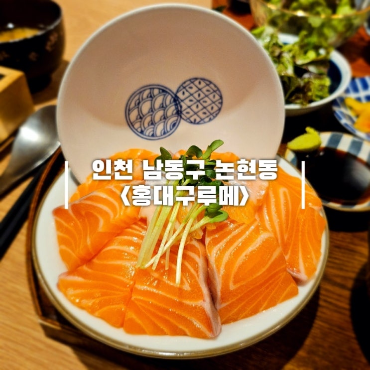  인천 논현 맛집 초밥 사케동이 맛있는 인천논현역 홍대구루메