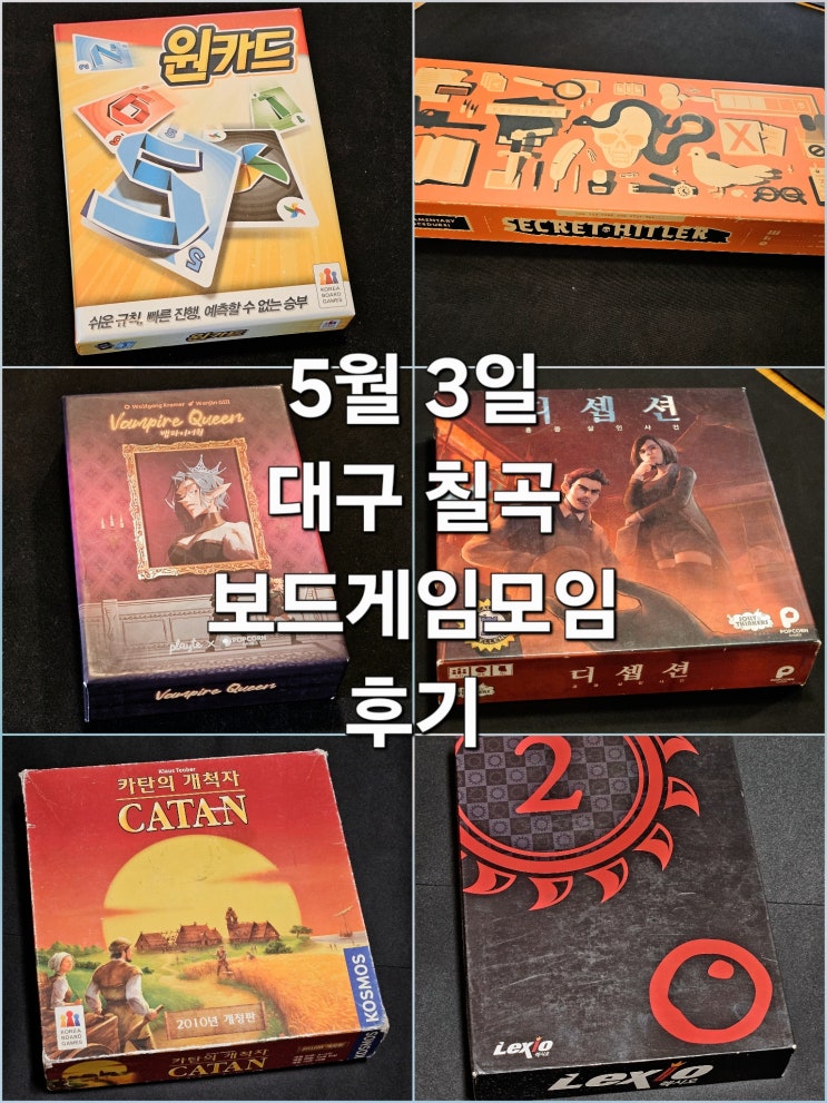  원카드 시크릿히틀러 뱀파이어퀸 디셉션홍콩살인사건 카탄 렉시오 보드게임 모임 후기