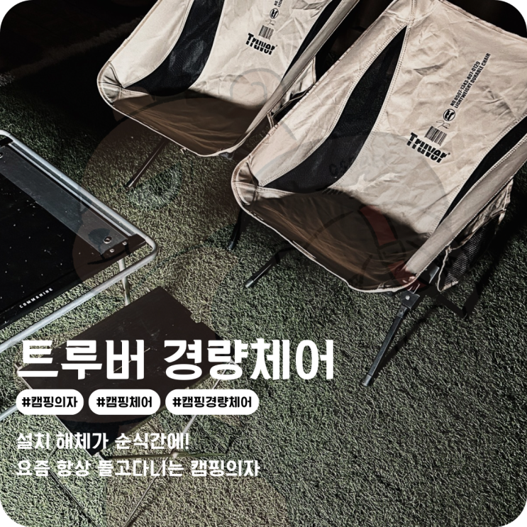  트루버 경량체어 쉽고 편리한 캠핑의자 만족스러워