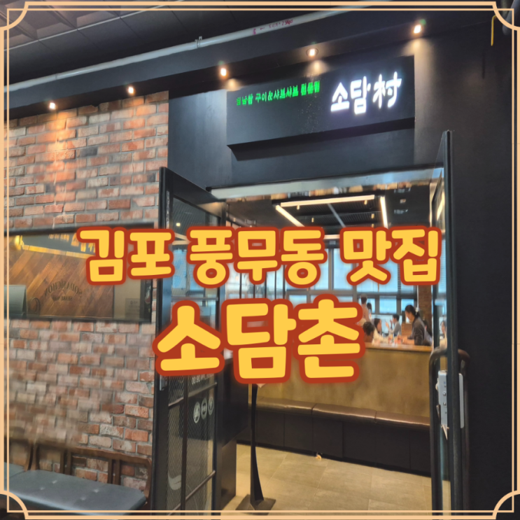  풍무동 샤브샤브 소담촌에서 월남쌈 무한리필 제대로 즐긴 후기
