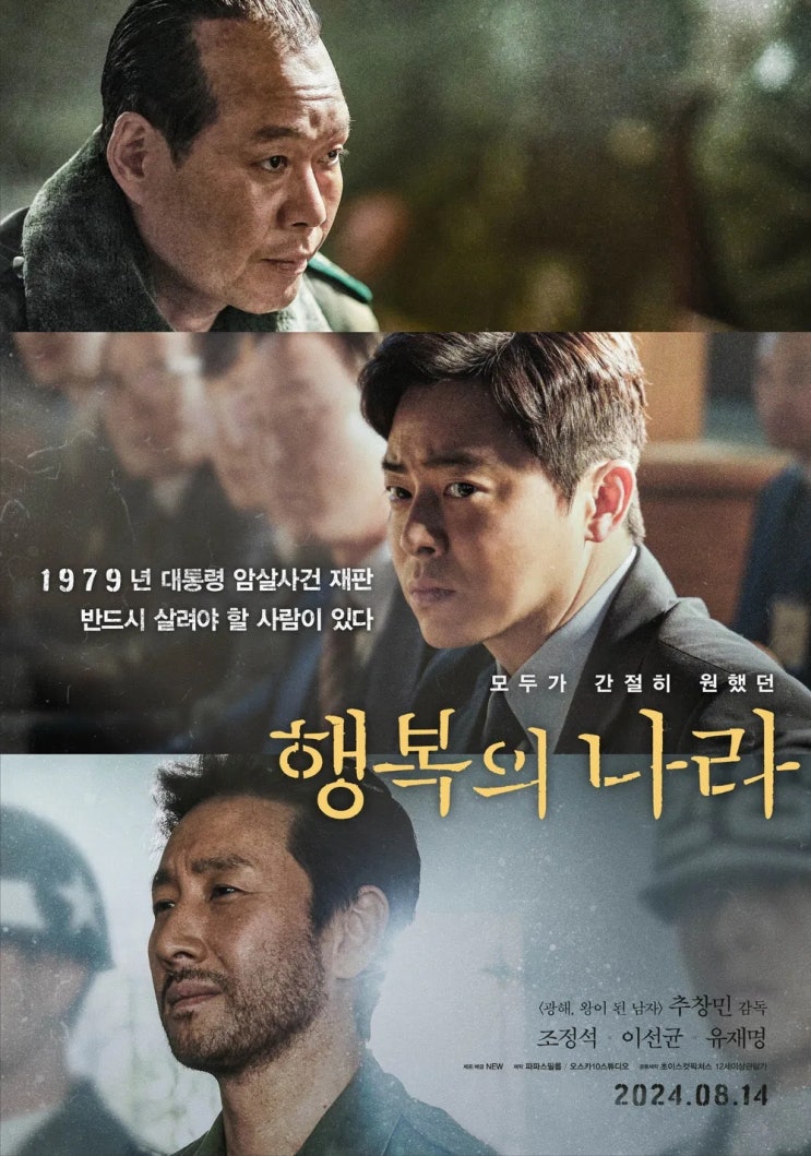  행복의 나라(2024) - 천만 감독도 피하지 못한 신파(新派)의 바다