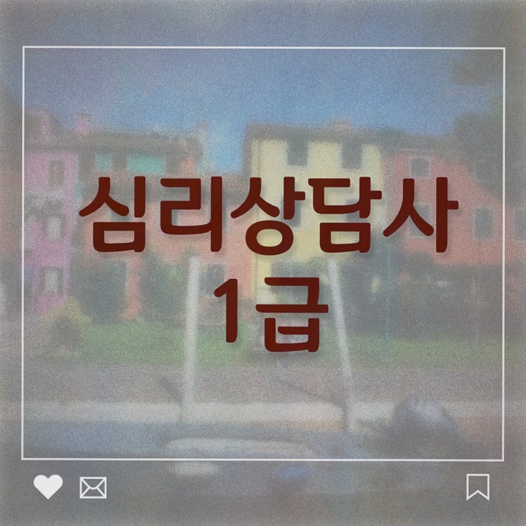  심리상담국가자격증 , 심리상담사 쉽고 간편하게 합격한 비법