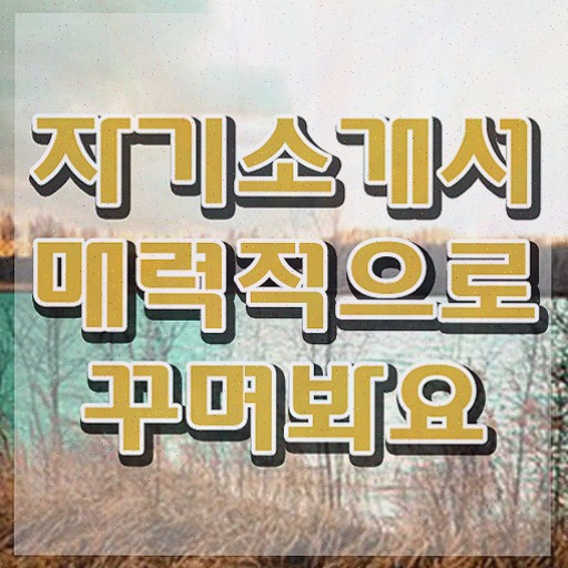  2024 대입 자소서 , 자기소개서지도사 자격증 직장인도 쉽게 합격한 비법 , 취업정보