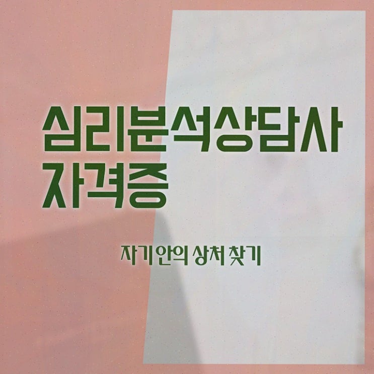  심리분석사자격증 , 20일 만에 합격정보 및 온라인 무료강의