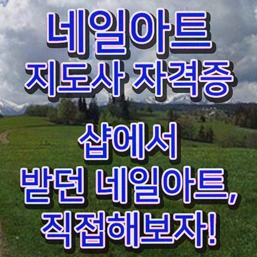  네일아티스트채용 , 네일아트지도사 자격증 한달 만에 취득한 과정