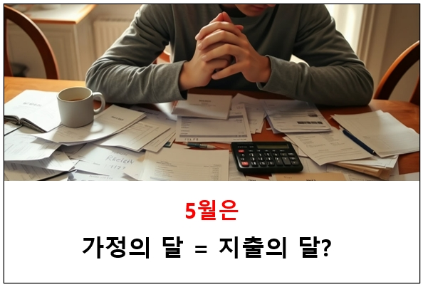  가정의 달 5월, 기념일 & 이벤트 비용 관리 전략
