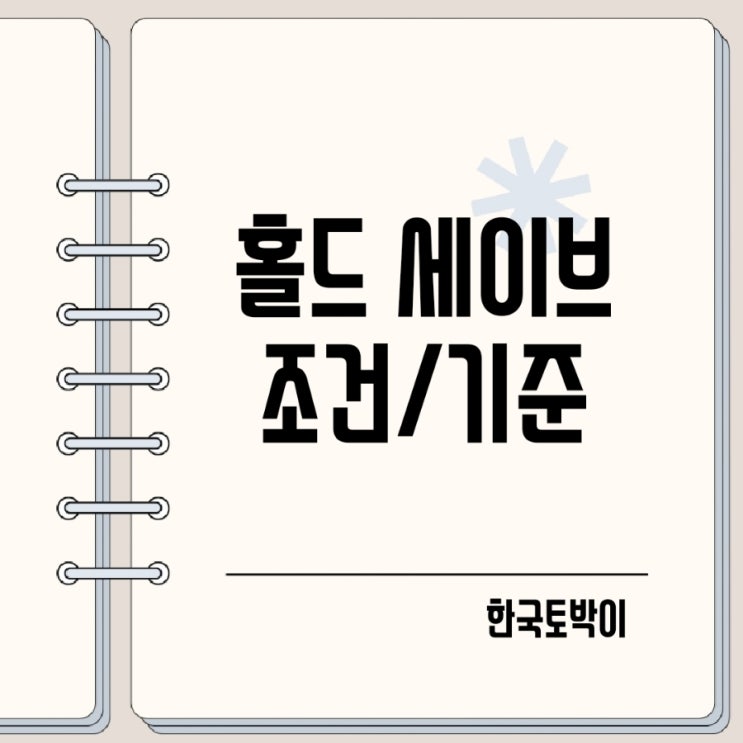  야구 투수 홀드 기준 뜻 세이브 조건