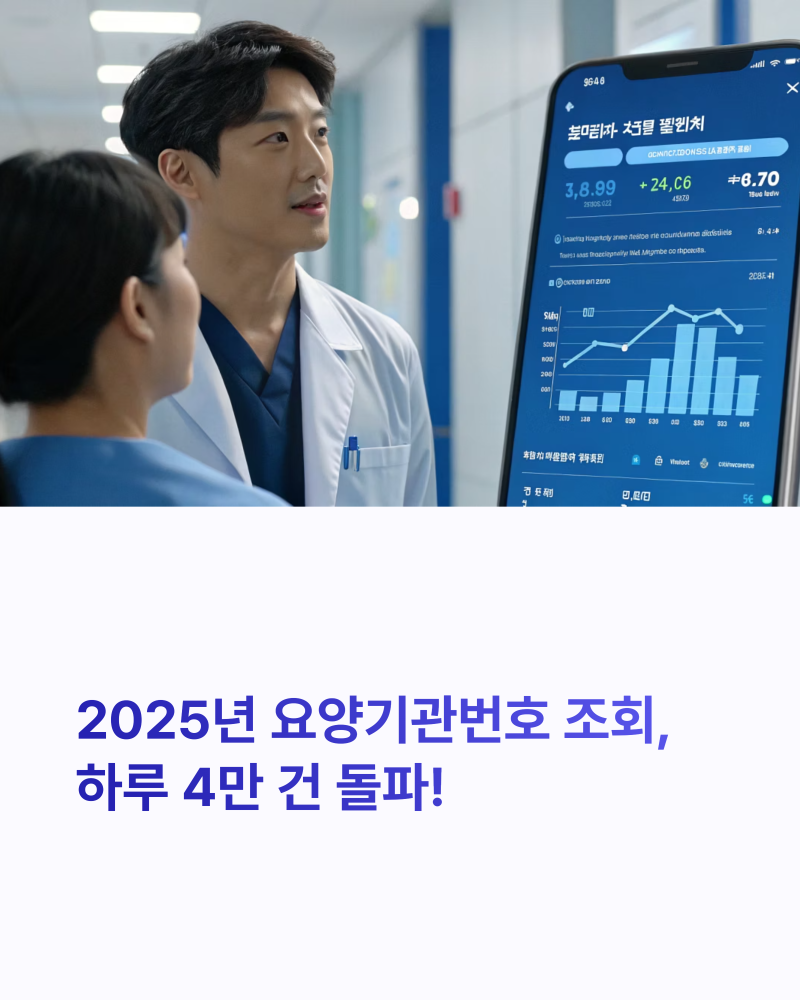 2025년 요양기관번호 조회 및 발급 방법 가이드