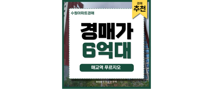 수원아파트경매 매교역푸르지오 가성비 높은 유망 물건 수원아파트경매 매교역푸르지오 가성비 높은 유망 물건