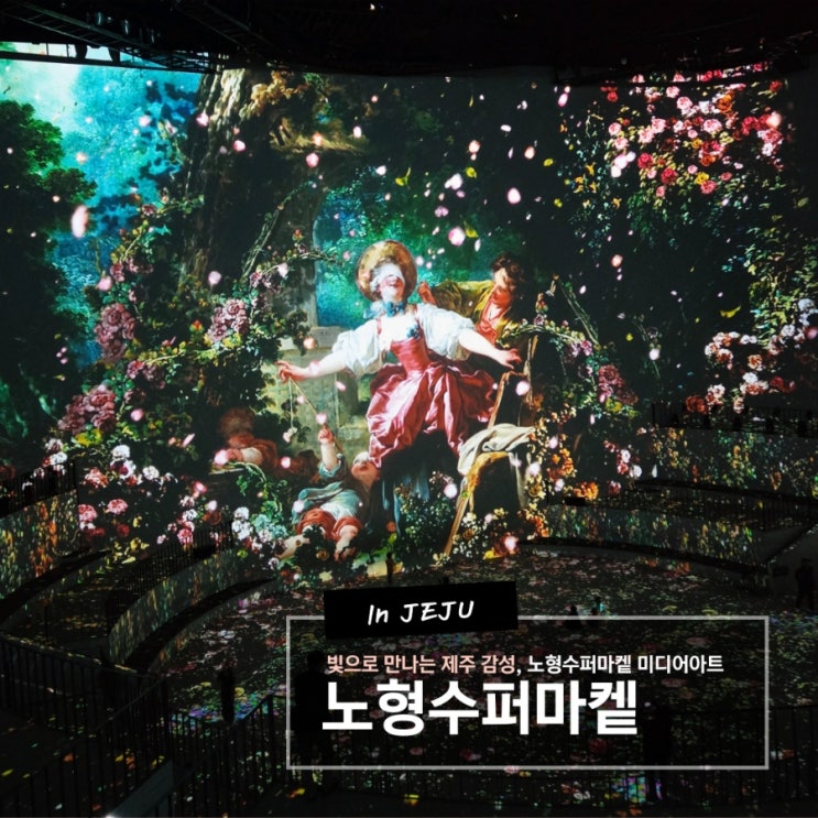  감성 가득한 360도 미디어아트 제주 실내 가볼 만한 곳 노형수퍼마켙(어린이날 할인팁)