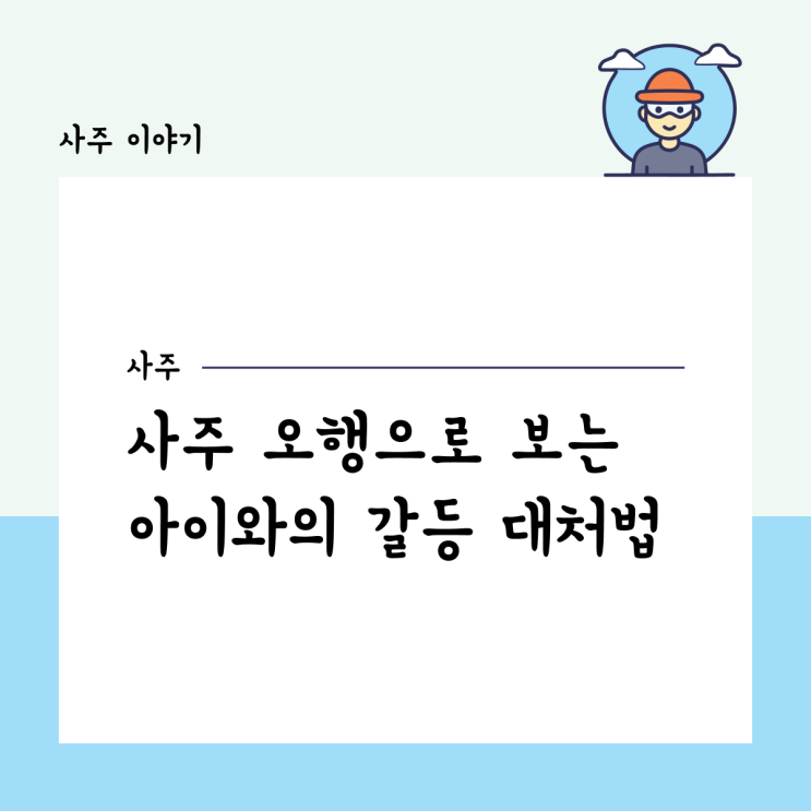  사주 오행으로 보는 아이와의 갈등 대처법