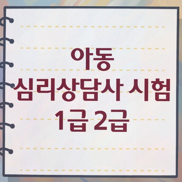  심리상담자격 , 심리상담사 자격증 쉽고 빠르게 시험준비 및 고용 전망